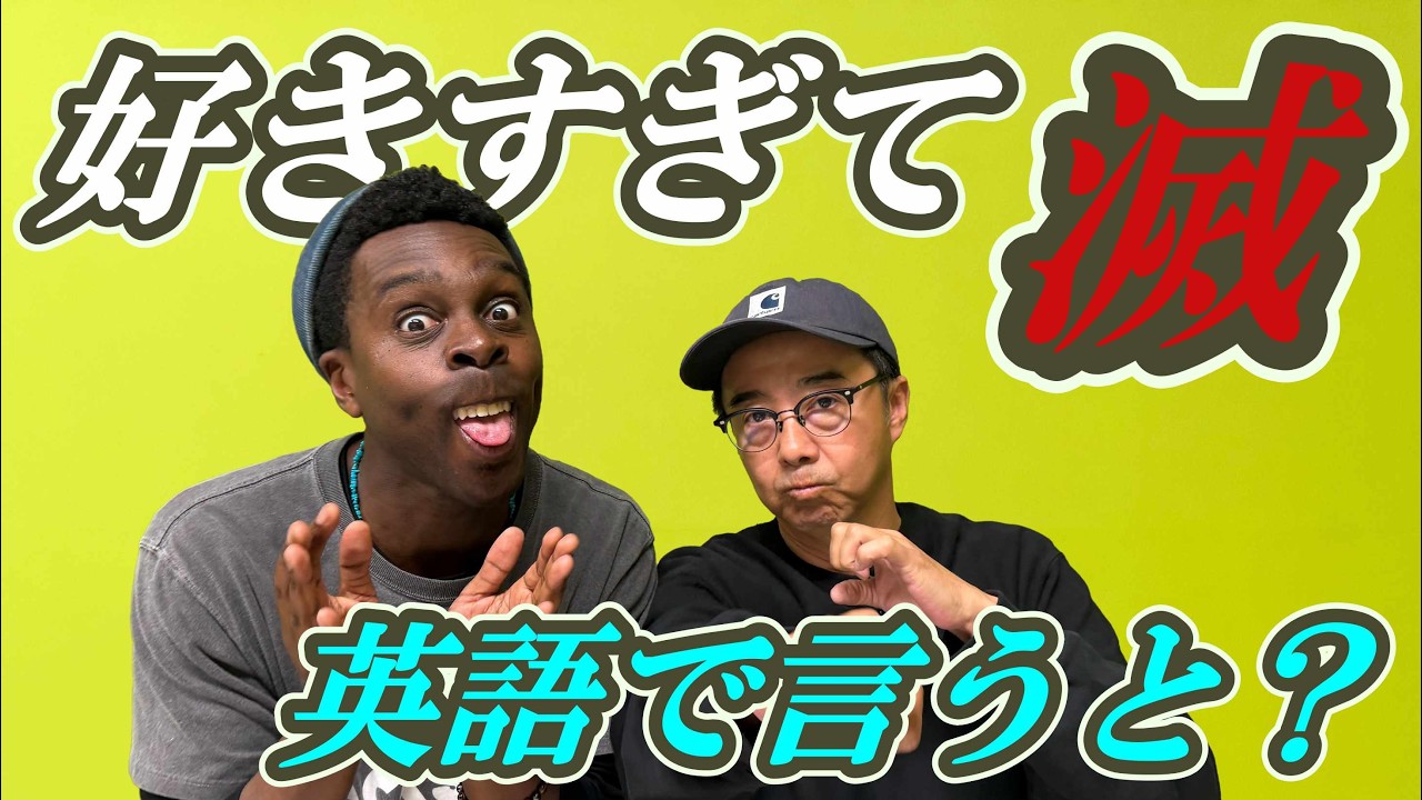 「好きすぎて滅」を英語で言うと…?