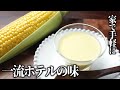 家で手軽に作れる！ホテルオークラ公式レシピ！冷製コーンスープを作ってみた！