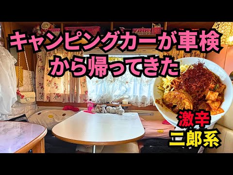 キャンピングカーの車検／修理したffヒーター￼と二郎系ラーメン￼