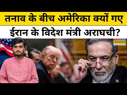 Iran Vs America: तनाव के बीच अमेरिका क्यों गए ईरान के विदेश मंत्री Abbas Aragchi ? Top News