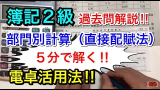 【簿記２級】第145回【第4問】５分で解く‼︎ 部門別計算(直接配賦法) 電卓活用法‼