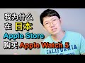 我為什麼在日本Apple Store购买Apple Watch Series 5？