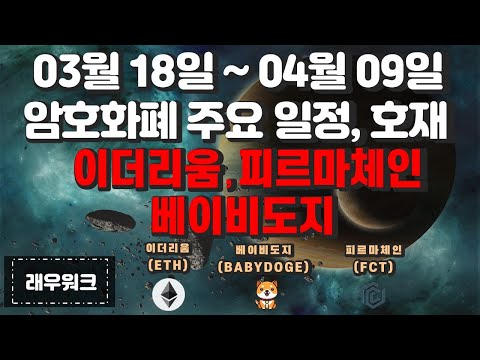   4월 코인 호재 이더리움 베이비도지 피르마체인 비트코인 코인 전망 암호화폐 코인 코인 호재 래우워크