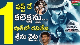 Ravi Teja Amar Akbar Anthony Movie First Day Worldwide Box Office Collections | Tollywood Nagar