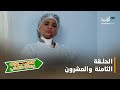 مسلسل رحلة ذهاب ONE WAY الحلقة الثامنة والعشرون4k 
