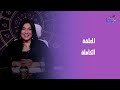 هالة والأبراج مع هالة حاففظ الحلقة الكاملة الخميس 25 12 2025 