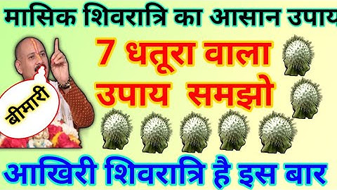 शिवरात्रि उपाय प्रदीप मिश्रा जी| 7 धतूरे वाला उपाय करना बीमारी गायब | pradeep Mishra ji bimari upay