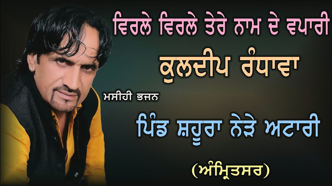 Kuldeep Randhawa | Masihi Bhajan | Part 1 | Village Shahoora | Amritsar |