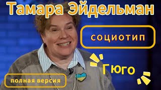 Социотип Тамары Эйдельман. Полная версия. Соционика