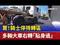 驚！騎士停待轉區 多輛大車右轉「貼身過」