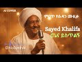 Sayed Khalifa Ezzayakom ጤና ይስጥልኝ Legendary Sudanese AI Cover 2026 