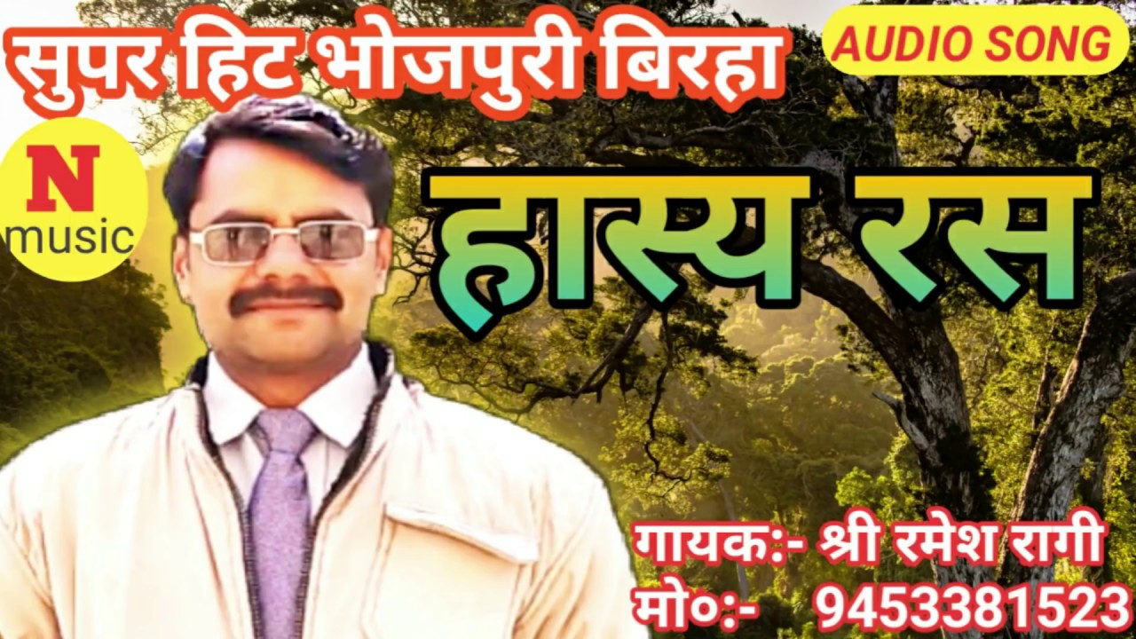 Ramesh Ragi Bhojpuri Birha hasya ras singer Shri Ramesh Ragi - YouTube