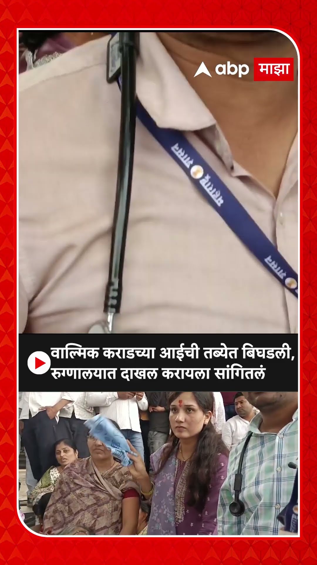 Walmik Karad Mother : वाल्मिक कराडच्या आईची तब्येत बिघडली,रुग्णालयात दाखल करायला सांगितलं