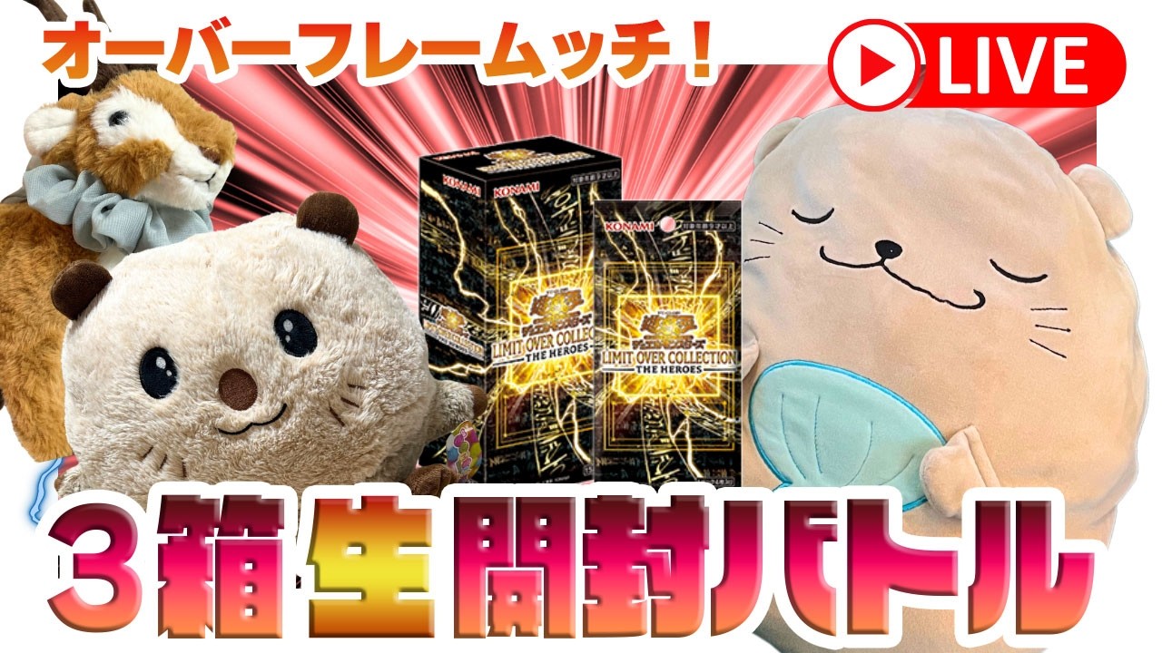 【遊戯王OCG】リミットオーバーコレクション3箱開けるぞ！【LIMIT OVER COLLECTION- THE HEROES -】