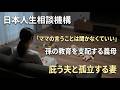 【電話相談】「ママの言うことは聞かなくていい」孫を支配する義母と庇う夫。孤立した32歳妻が限界を迎える時【人生相談 / 悩み相談】
