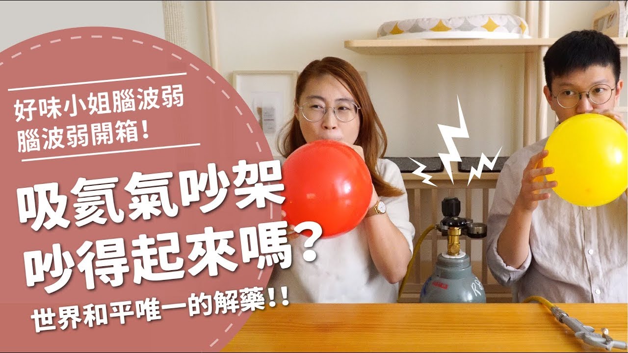 吸氦氣吵架吵得起來嗎？ 世界和平的唯一解藥【腦波弱開箱】EP19