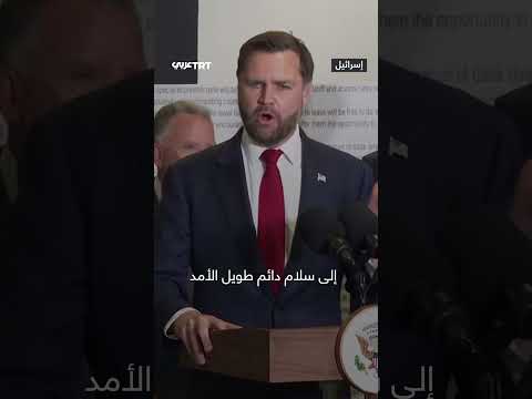 فانس يشيد بدور تركيا في وقف إطلاق النار بغزة