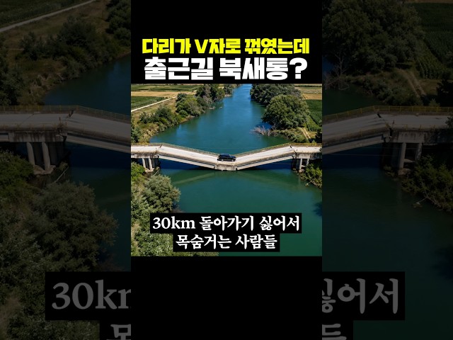 다리가 V자로 꺾였는데 출근길 북새통?