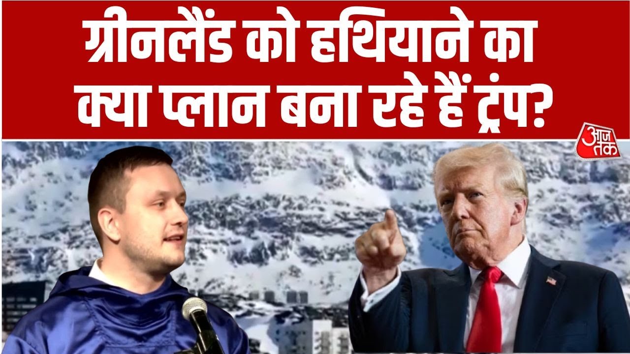 Greenland Row: Trump के लिए Greenland क्यों जरूरी है? | NATO | European Union | NATO Vs US