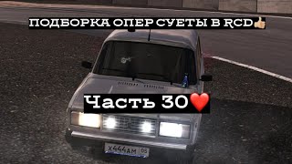 ПОДБОРКА ОПЕР СУЕТЫ В RCD #30