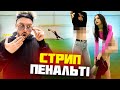 СТРИП ПЕНАЛЬТІ - ПРОГРАВША ТАНЦЮЄ ТВЕРК