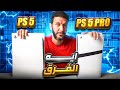 PS5 Pro ضد PS5 الفروقات الصادمة اللي لازم تعرفها 