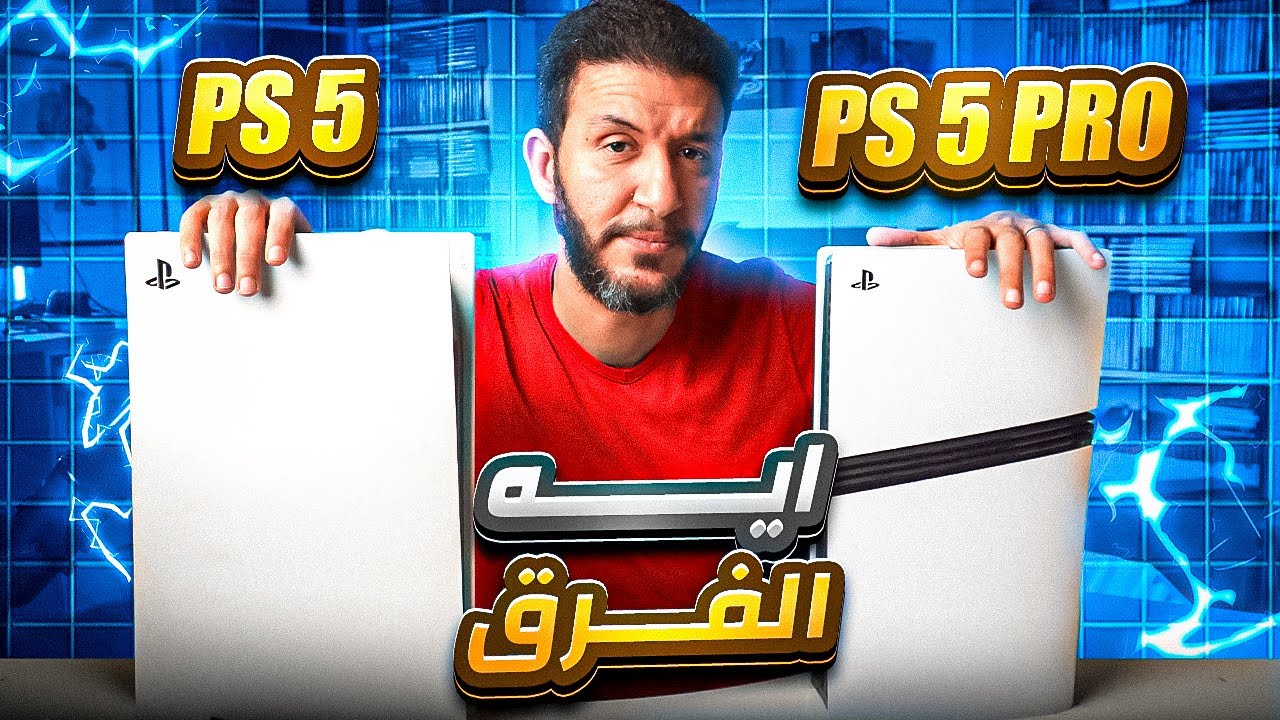 PS5 Pro ضد PS5: الفروقات الصادمة اللي لازم تعرفها!