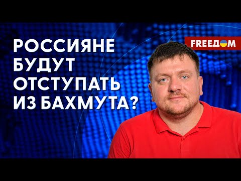 🔥 Войска РФ покинут БАХМУТ? Противник не сможет удержать КРЫМ! Мнение эксперта