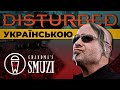 Disturbed - Sound Of Silence (Grandma's Smuzi / кавер українською )