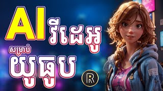 AI វីដេអូសម្រាប់ដាក់ក្នុង​ YouTube