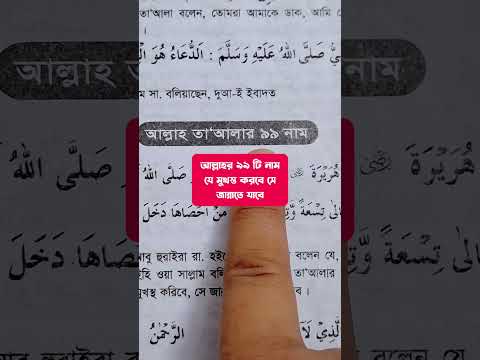 আল্লাহ তাআলার ৯৯ টি নাম ধীরে ধীরে খুব সুন্দর ভাবে মুখস্ত করুন