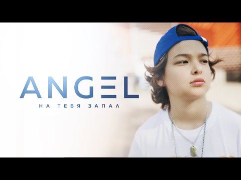 ANGEL — На тебя запал (Official video, 2022)