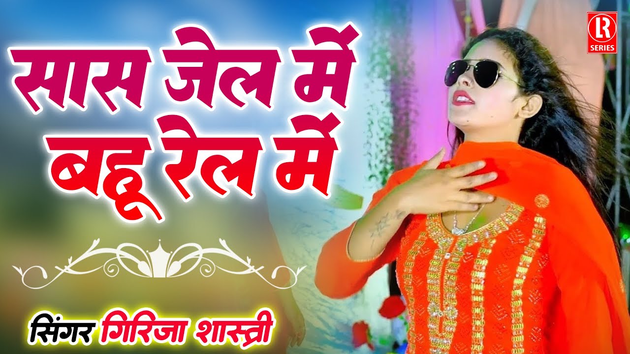 सास जेल में बहू रेल में # Saas Jail Mein Bahu Rail Mein # Brij Comedy Natak # Sabar Singh,Chhedi Lal