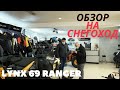 Обзор на Lynx 69 ranger 2021 модельный год!