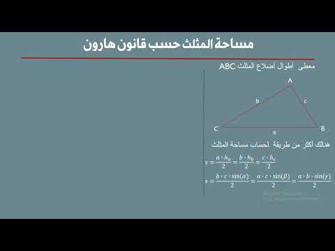 مساحة مثلث حسب قانون هارون
