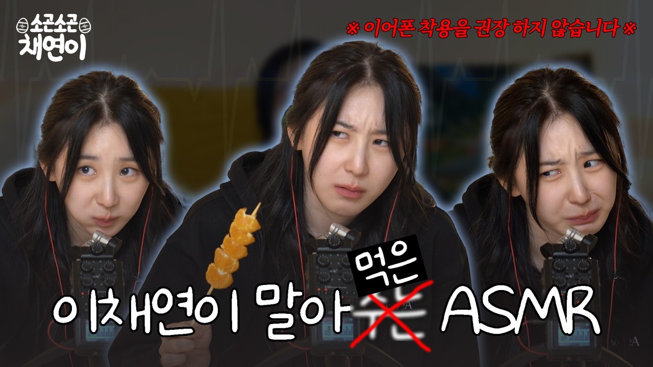 ENG) 태어나서 처음으로 ASMR 해보는 사람 | 소곤소곤 채연이