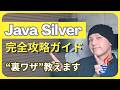 【2026年最新】Java Silver完全攻略！最速で一発合格する方法 | プログラミング初心者でもOK
