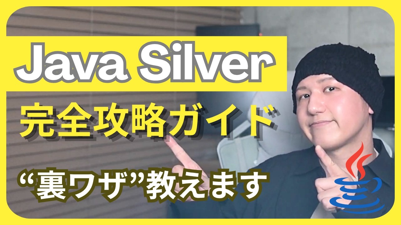 【2026年最新】Java Silver完全攻略！最速で一発合格する方法 | プログラミング初心者でもOK
