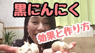 【黒にんにく】5つの効果と簡単作り方‼︎