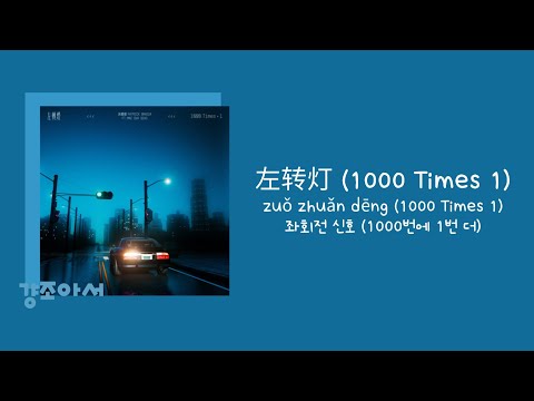 派伟俊 파이웨이쥔, mac ova seas - 左转灯 (1000 Times 1) 좌회전 신호 (1000번에 1번 더) | 이미 천 번 말했어 🚦 [중국노래/가사/병음/발음/번역]