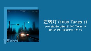 派伟俊 파이웨이쥔, mac ova seas - 左转灯 (1000 Times 1) 좌회전 신호 (1000번에 1번 더) | 이미 천 번 말했어 🚦 [중국노래/가사/병음/발음/번역]