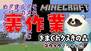 【マイクラ】きまぐれタヌキの森 コウソウタワマン編 Part1.1裏作業【LIVE】