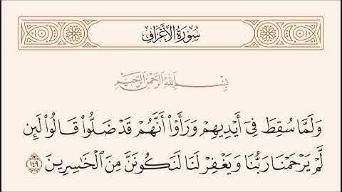 الربع السابع من سورة الأعراف