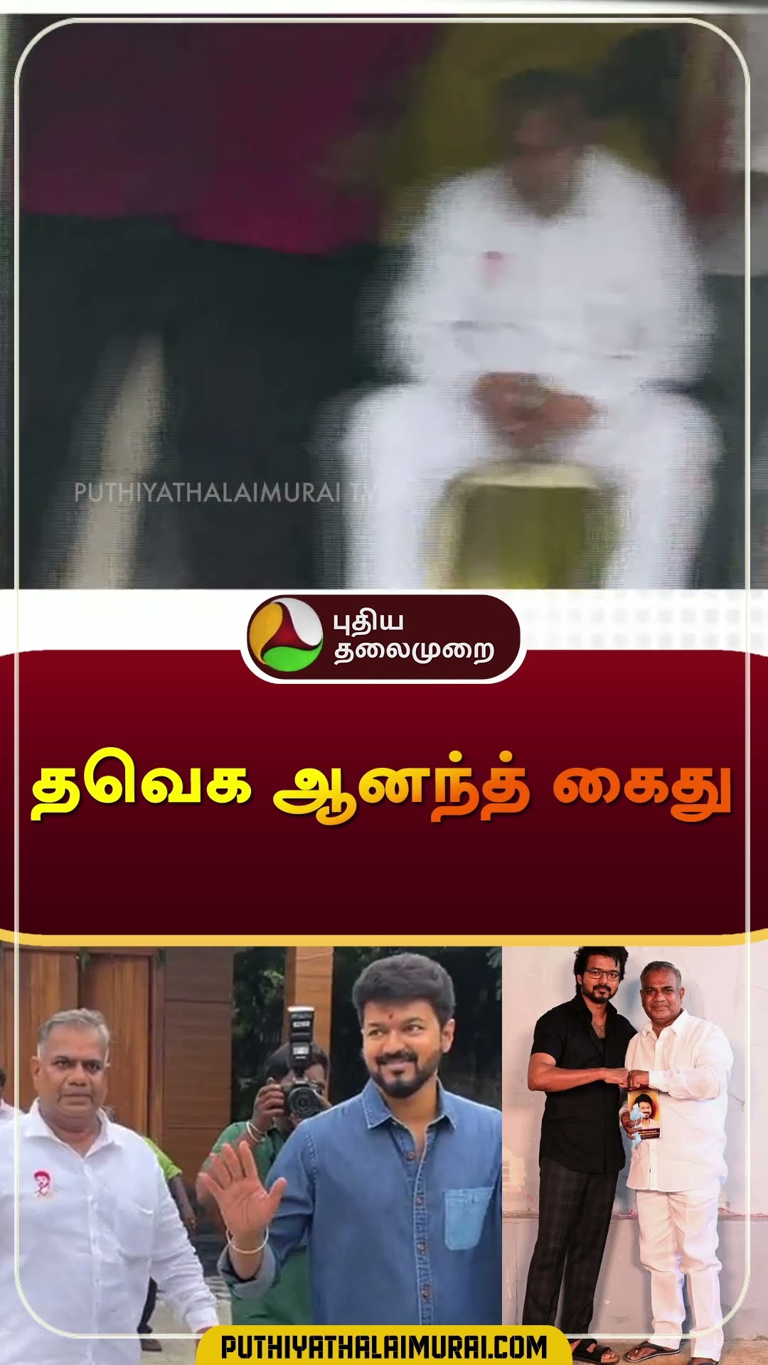 தவெக ஆனந்த் கைது  | #vijay | #tvk | #anand | #shorts