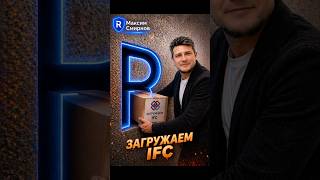 IFC в Revit БЕЗ ОШИБОК за 1 минуту
