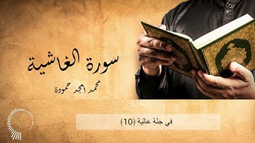 تلاوة سورة الغاشية || محمد أمجد حمودة