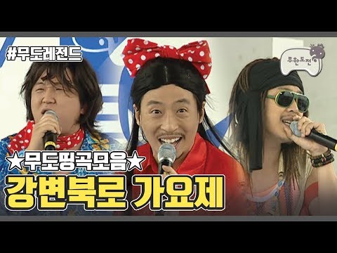 Infinite Challenge Song Festival Compilation | 무도띵곡모음 :: 2007 강변북로가요제