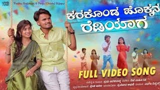 ಕರಕಡ ಹಕಕನ ರಡಯಗ ಪಡ ಪಡ ಬಲಲಟ ಗಡ ಮಯಗ Karakonda Hokkana Rediyaaga Prabhu Aralimatti