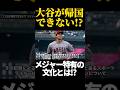 【緊急事態】大谷は日本に帰れない？メジャー特有の文化がヤバい…【大谷翔平】