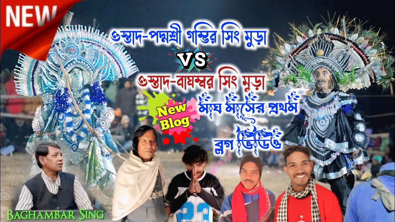 ওস্তাদ পদ্মশ্রী গম্ভীর সিং মুড়া | মাঘ মাসের প্রথম আসর ব্লগ।💥‎⁨@Shibasardar-smp⁩   